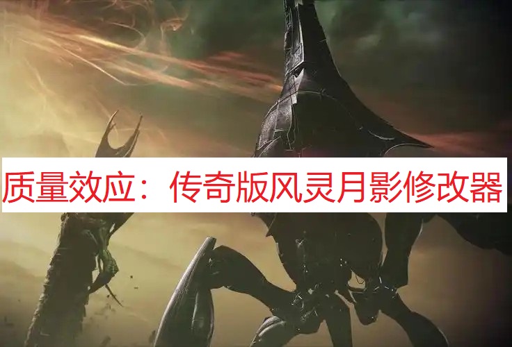 《质量效应：传奇版》风灵月影修改器