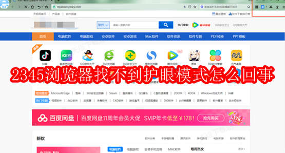 2345浏览器找不到护眼模式怎么回事