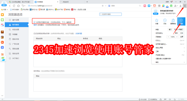 2345加速浏览器如何使用账号管家