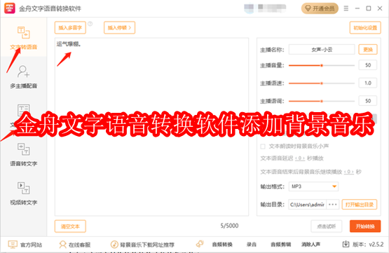金舟文字语音转换软件怎么添加背景音乐