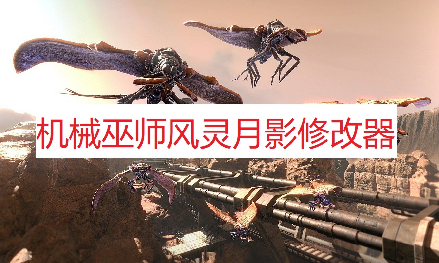 《机械巫师》风灵月影修改器
