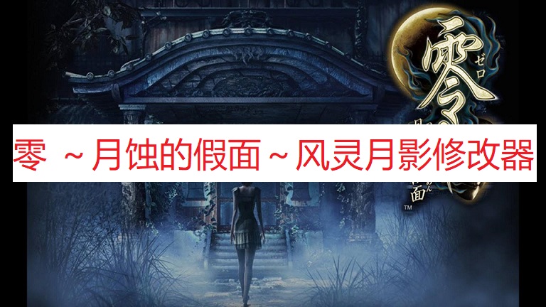 《零 ～月蚀的假面～》风灵月影修改器