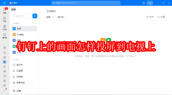 PC电脑版钉钉上的画面怎样投屏到电视上