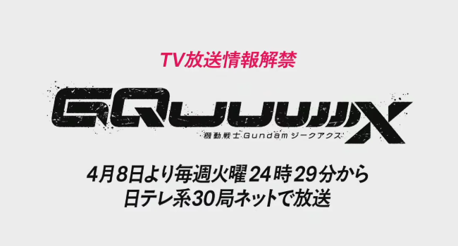 高达新作动画《高达 GQuuuuuuX》确定4月8日开播