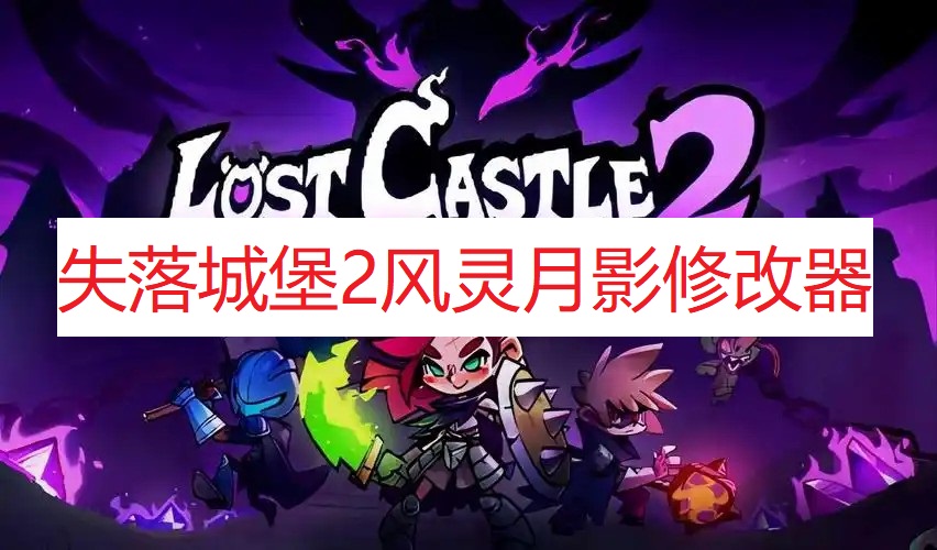 《失落城堡2》风灵月影修改器