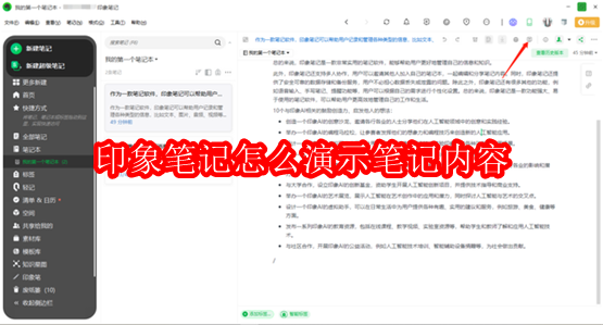 印象笔记怎么演示笔记内容