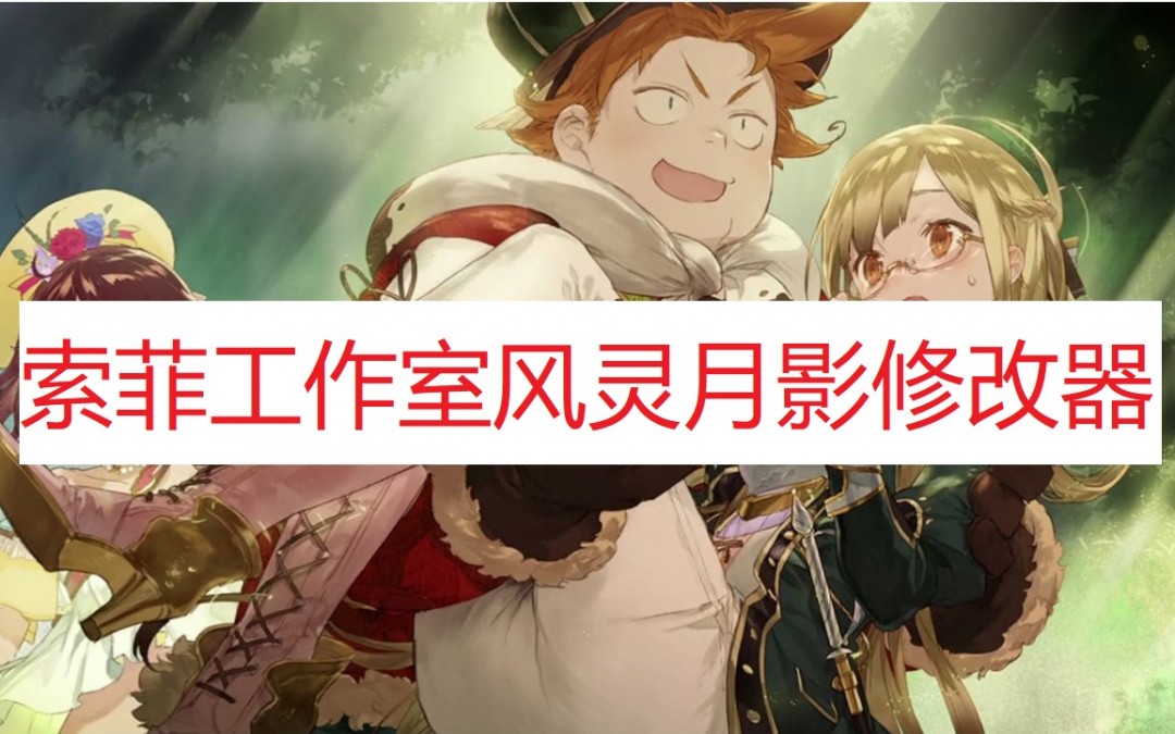 《索菲工作室》风灵月影修改器