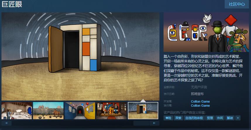 胖布丁冒险解谜游戏《巨匠眼》Steam页面上线 发售日未定