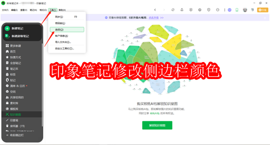 印象笔记在哪里修改侧边栏颜色