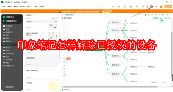 印象笔记怎样解除已授权的设备