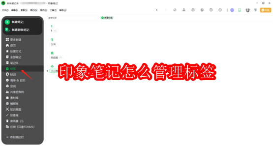 印象笔记怎么管理标签
