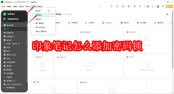 印象笔记怎么添加密码锁