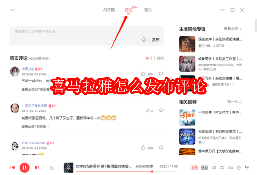 喜马拉雅怎么发布评论