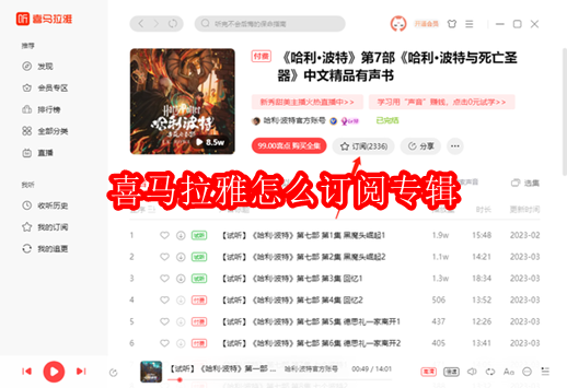 喜马拉雅怎么订阅专辑