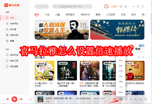 喜马拉雅怎么设置倍速播放