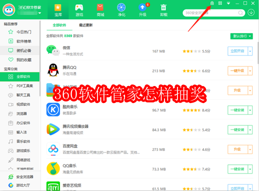 360软件管家怎样抽奖