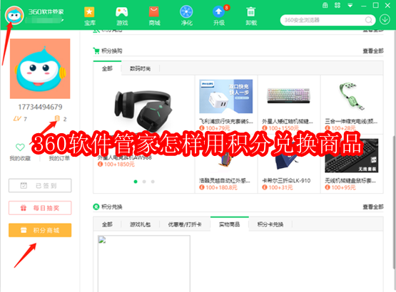 360软件管家怎样用积分兑换商品