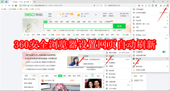 360安全浏览器怎么设置网页自动刷新