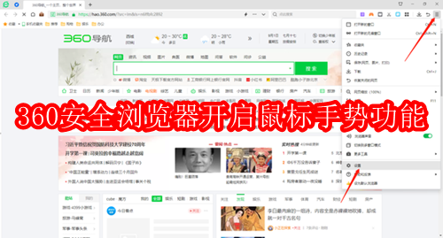 360安全浏览器如何开启鼠标手势功能