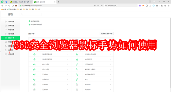 360安全浏览器鼠标手势如何使用