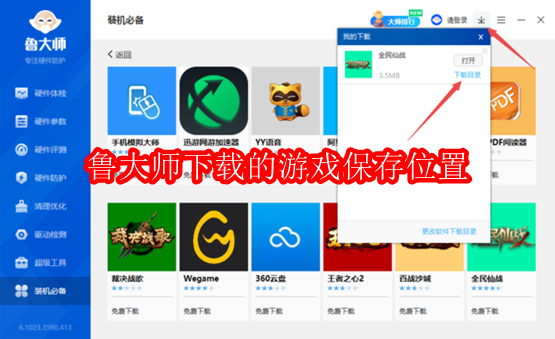 鲁大师下载的游戏被保存在什么位置