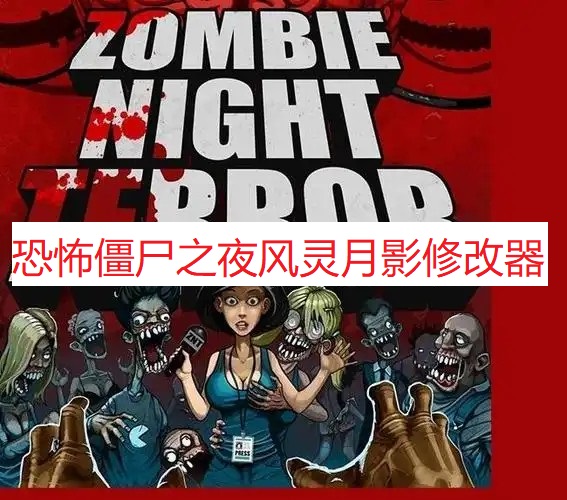 《恐怖僵尸之夜》风灵月影修改器