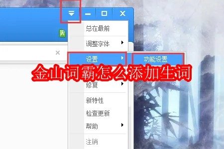 金山词霸怎么添加生词