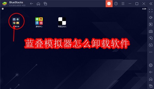 蓝叠模拟器怎么卸载软件