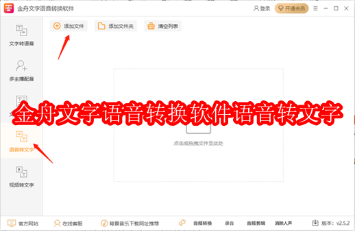 金舟文字语音转换软件怎么进行语音转文字