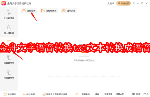 金舟文字语音转换软件将txt文本转换成语音方法