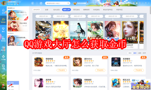 QQ游戏大厅怎么获取金币