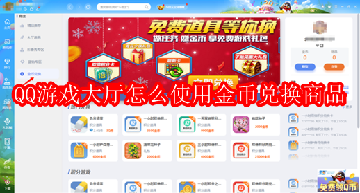 QQ游戏大厅怎么使用金币兑换商品