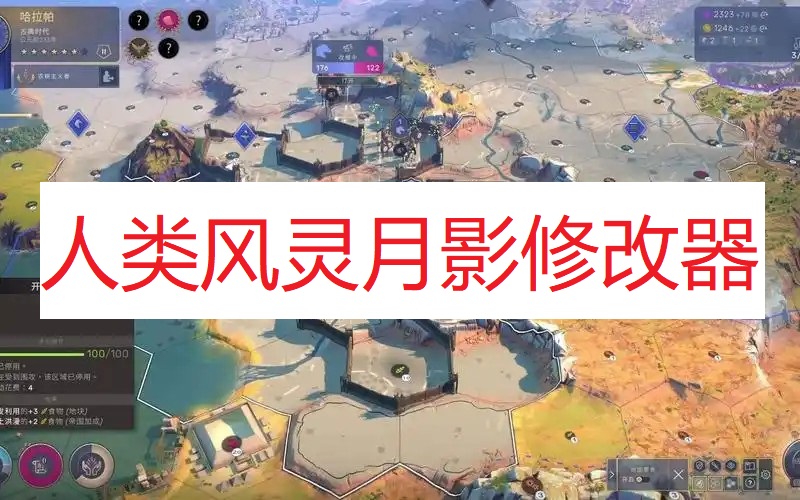 《人类》风灵月影修改器