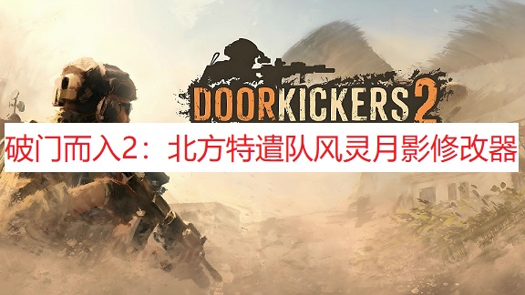 《破门而入2：北方特遣队》风灵月影修改器