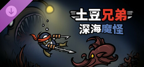 《土豆兄弟》DLC《深海魔怪》史低价就在这！