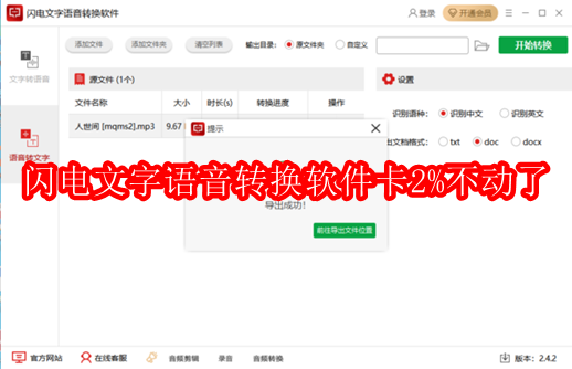 闪电文字语音转换软件卡2%不动了怎么解决