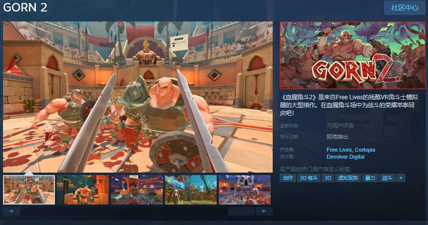 角斗士竞技游戏《血腥角斗2》Steam页面上线 发售日待定