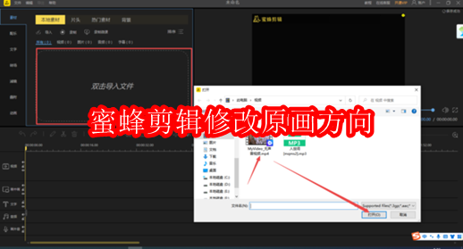 蜜蜂剪辑怎样修改视频原有画面的方向