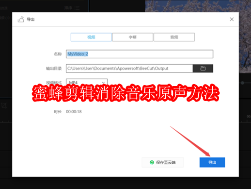 蜜蜂剪辑软件怎样消除视频中的音乐原声
