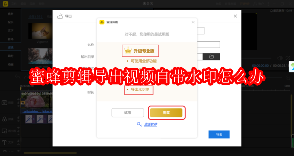蜜蜂剪辑软件导出的视频自带水印怎么解决