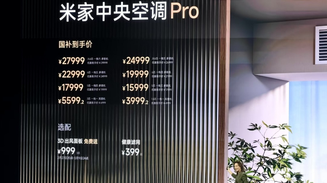 小米首款米家中央空调Pro发布：顶配29999元！