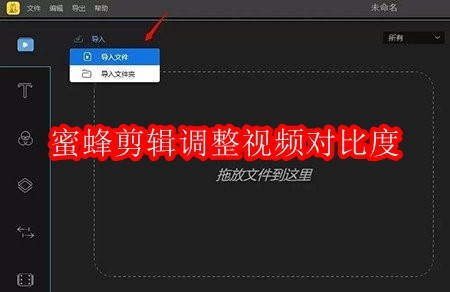 蜜蜂剪辑如何更改视频对比度