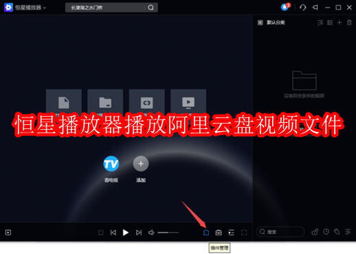 恒星播放器怎样播放阿里云盘中的视频文件