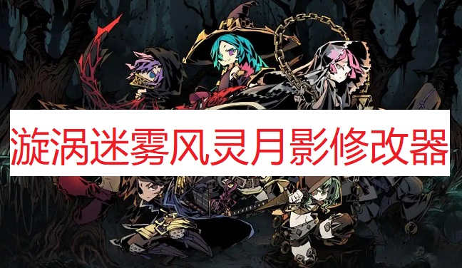 《漩涡迷雾》风灵月影修改器