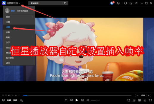 恒星播放器怎样自定义设置插入帧率