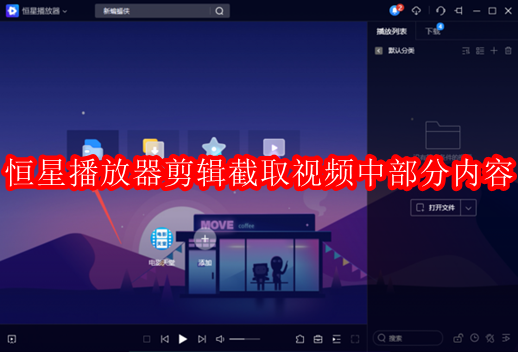 恒星播放器剪辑截取视频中部分内容