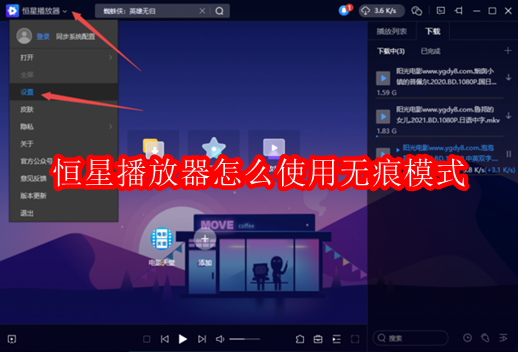 恒星播放器怎样开启和关闭无痕模式