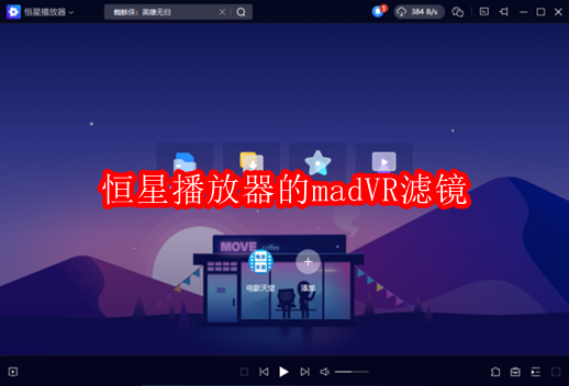 恒星播放器的madVR滤镜有什么作用