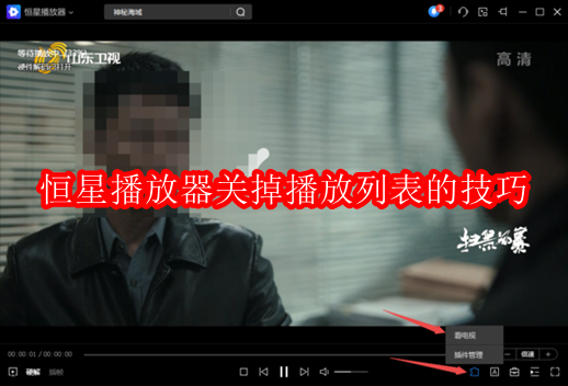 恒星播放器关掉播放列表的技巧