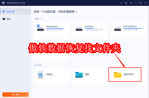 怎样用傲软数据恢复找文件夹